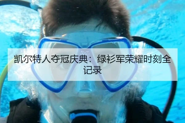 凯尔特人夺冠庆典：绿衫军荣耀时刻全记录
